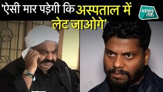 यूपी की जेल से अतीक अहमद की धमकी, ऑडियो वायरल | News Tak