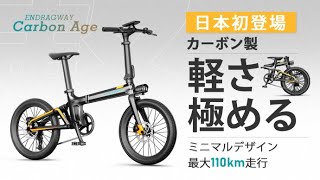 カーボンで軽く走る！毎日が楽しくなる電動アシスト自転車「Carbon Age」