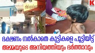 ഭക്ഷണം നൽകാതെ കുട്ടികളെ പൂട്ടിയിട്ട് അമ്മയുടെ അനിയത്തിയും ഭർത്താവും