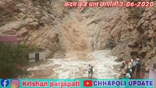 CHHAPOLI कदम कुंड धाम भारी बारिश का नजारा Taday  03-06-2020