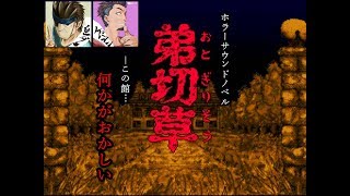 #2【ホラーサウンドノベル】スネークもどき白フグとケバブンの生放送【弟切草】