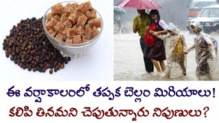 ఈ వర్షాకాలంలో తప్పక బెల్లం మిరియాలు కలిపి తినాలట? Rainy Season | Jaggery With Pepper Benifits| Facts