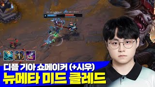 [롤] 디플러스 기아 쇼메이커 뉴메타 미드 클레드 vs 오로라 (+시우)