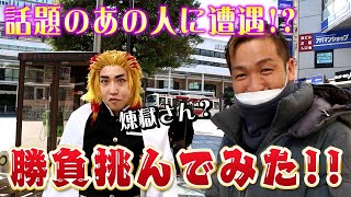 【煉獄さん】偶然すれ違ったあの男に勝負を挑んだ結果！？