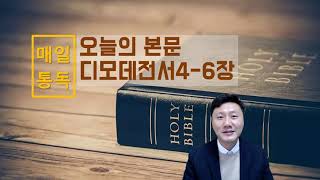 디모데전서4-6장(신약통독50일차)