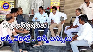 దర్శి బస్ స్టేషన్ కు అన్నీ వేళలా..అన్నీ బస్సులు | Darsi Bus Station | Mana Darsi News | HD