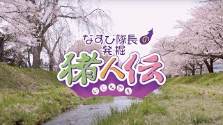 【観音寺川の桜】「ホテルリステル猪苗代」の杉山佳之さん～福島県猪苗代町～