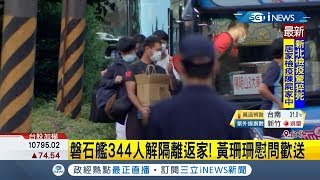 磐石艦隊344人昨晚解除隔離可返家官兵興奮搭遊覽車 台北市副市長黃珊珊慰問歡送｜記者 程彥豪｜【台灣要聞。先知道】20200505｜三立iNEWS