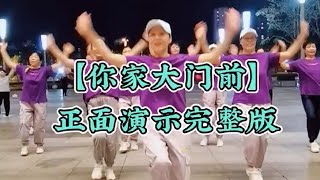 【舞蹈2022】 |  你家大门前  | 手舞足蹈 ，生活多精彩