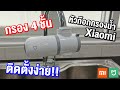 Xiaomi Mijia MUL11 Faucet Water Purifier Filter เครื่องกรองน้ำ ระบบกรอง 4 ชั้น ติดตั้งง่าย 3 ขั้นตอน