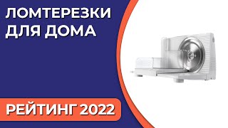 ТОП—7. Лучшие ломтерезки для дома. Итоговый рейтинг 2022 года!