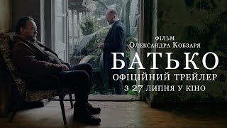 БАТЬКО | Офіційний трейлер | З 27 липня у кіно