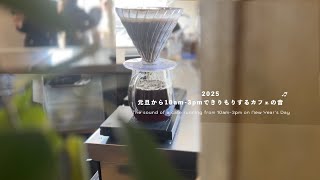 2025元旦に AM 10:00 open-PM 15:00 close カフェの音【 ASMR / cafe / vlog 】카페 소리