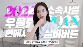 이대로 괜찮은가…?!!! 2022년 중간 점검 | 완전히 바뀐 인생관 | 왜 목표 달성 후에 더 우울해질까 | 연애, 운동, 사무실, 소속사 비하인드 대방출