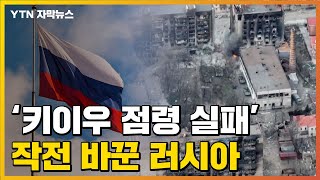 [자막뉴스] 우크라이나 전쟁 2막...러시아의 새로운 작전은? / YTN