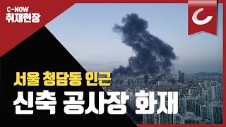 서울 청담동 인근 신축 공사장 화재 현장 / 조선일보