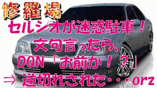 【修羅場】セルシオが迷惑駐車！文句言ったら、DQN「お前がやったのか！？｣⇒ 逆切れされた･･･orz