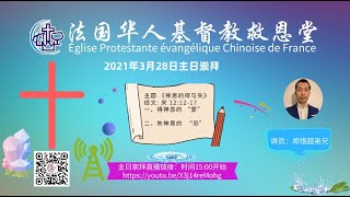 法国华人基督教救恩堂直播 主日崇拜 2021-03-28