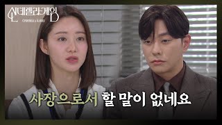 [신데렐라 게임] ＂사장으로서 할 말이 없네요＂ 박리원을 대신해 사과하는 최상 [Cinderella Game] | KBS 250121 방송