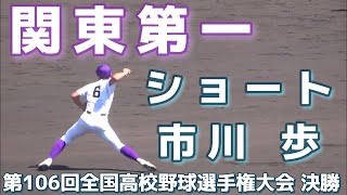 関東第一《 ショート 市川 歩 ナイスプレー！ 2回表 》関東第一 1 - 2 京都国際｜第106回全国高校野球選手権大会 決勝 2024年8月23日(金)