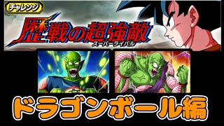 【ドッカンバトル】  歴戦の超強敵 ドラゴンボール編   (アイテム未使用)