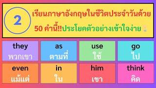 (2)50 คำศัพท์ภาษาอังกฤษสุดง่าย ใช้ได้ทุกวัน! เรียนรู้พร้อมประโยคตัวอย่าง