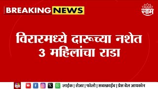 Virar News | विरारमध्ये दारूच्या नशेत महिलांचा राडा, शिवीगाळ करत पोलिसांना मारहाण... | Marathi News