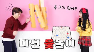 설 명절 가족놀이, 윷놀이 한 판을 벌여보자!! 미션 윷놀이 | 유토매치