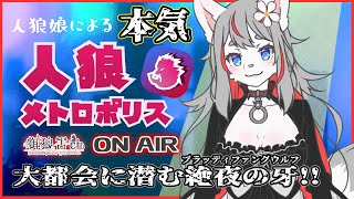 【人狼メトロポリス】束の間のひととき【2024-11-22】