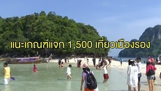 ภาคเอกชนเห็นด้วย นโยบายแจกเงิน 1,500 เที่ยวเมืองรอง แต่ยังกังวลเรื่องหลักเกณฑ์ หวั่นไม่ครอบคลุม