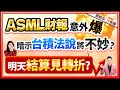 郭哲榮分析師【ASML財報意外爆 暗示台積法說將不妙? 明天結算見轉折? 】2024.10.16