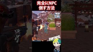 敵にとられない？！完全にNPCを倒す方法を検証【#チャプター6】　#フォートナイト #FORTNITE  #shorts #フォトナ