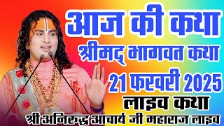 आज की कथा।। श्रीमद् भागवत कथा।।21 फरवरी 2025#aniruddhacharyabhagwatkatha ।। श्री अनिरुद्ध आचार्य जी