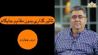 تاثیر گذاری بدون مقام و جایگاه - دکتر ساسان توسلی - درس چهاردهم