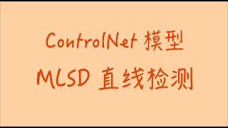 StableDiffusion Controlnet模型：MLSD直线检测