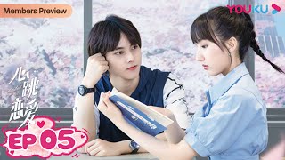 MULTISUB【心跳恋爱 Heartbeat Love】EP05 | 物理学霸和玛丽苏恋爱之路 | 苏晓彤/左林杰 | 青春爱情片 | 优酷 YOUKU