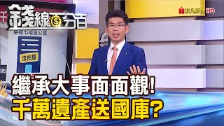 《繼承大事面面觀! 小心!千萬遺產送國庫?》【錢線百分百】20230825-6│非凡財經新聞│