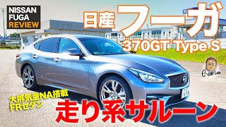 日産 フーガ 【車両レビュー】高級サルーンながら走りを重視したキャラクター!! 日産らしさが詰まった1台!! NISSAN FUGA E-CarLife with 五味やすたか