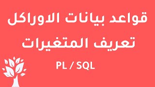 [Arabic] Oracle 10g / PL-SQL / Declaration