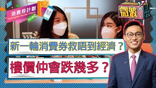 新一輪消費券幫唔到香港經濟？丨「3+4」加快復甦速度？丨供樓人士注意！第三季即將加P？丨【微波財經】EP13丨#陳正犖 #消費券 #香港樓市 #疫情復甦