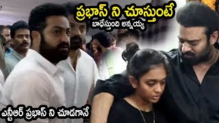 NTR ప్రభాస్ ని చూడగానే | See Jr NTR \u0026 Kalyan Ram Reaction After Seeing Prabhas Crying | AC