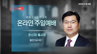 세종성서침례교회 주일예배