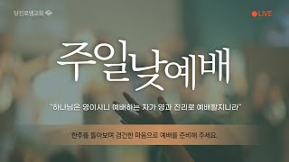 로뎀교회 주일 낮 예배 2023. 01. 08