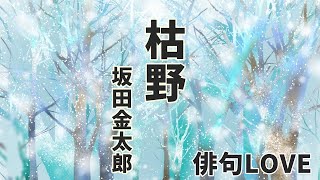 2022年1月26日『枯野／坂田金太郎』 俳句LOVE