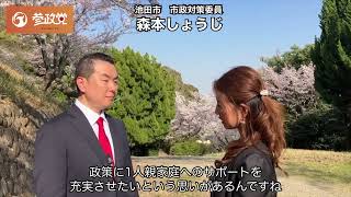 池田市議会議員候補　森本しょうじ　ロングインタビュー