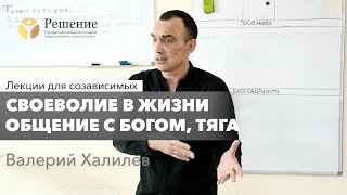 🔴Своеволие в жизни, общение с Богом, скрытая тяга | Валерий Халилева | Лекция вопрос-ответ#6