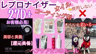 [還元美養]レプロナイザー27D＋オススメオイルやコーティング剤を使用しない ヘアケアの2つのルール。美容と美養　オイル毛＝老いる毛#レプロナイザー #ヘアビューロン #バイオプログラミング