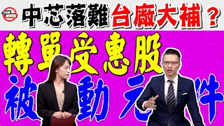 5分鐘搶鮮報-20201125/中芯落難 台廠大補？