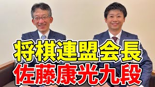 【日本将棋連盟】佐藤康光会長にお会いしてきました