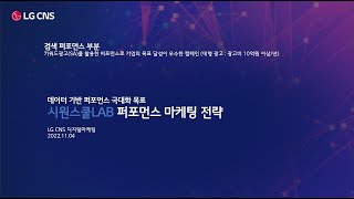 [2022 대한민국 디지털 광고 대상 수상작] 퍼포먼스 부문-검색 퍼포먼스 [금상] 시원스쿨랩 검색퍼포먼스